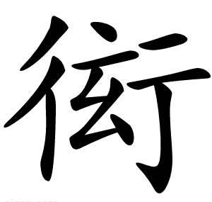 衒